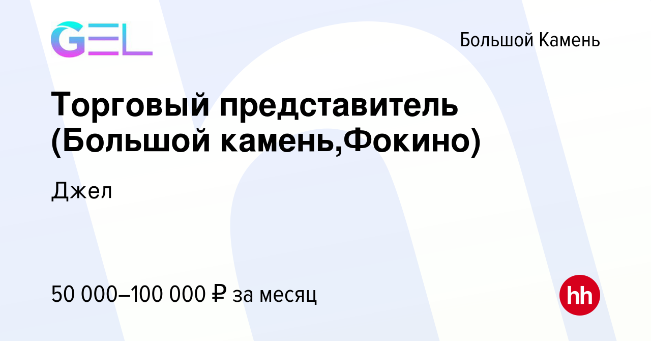 Вакансия Торговый представитель (Большой камень,Фокино) в Большом Камне,  работа в компании Джел (вакансия в архиве c 1 мая 2023)