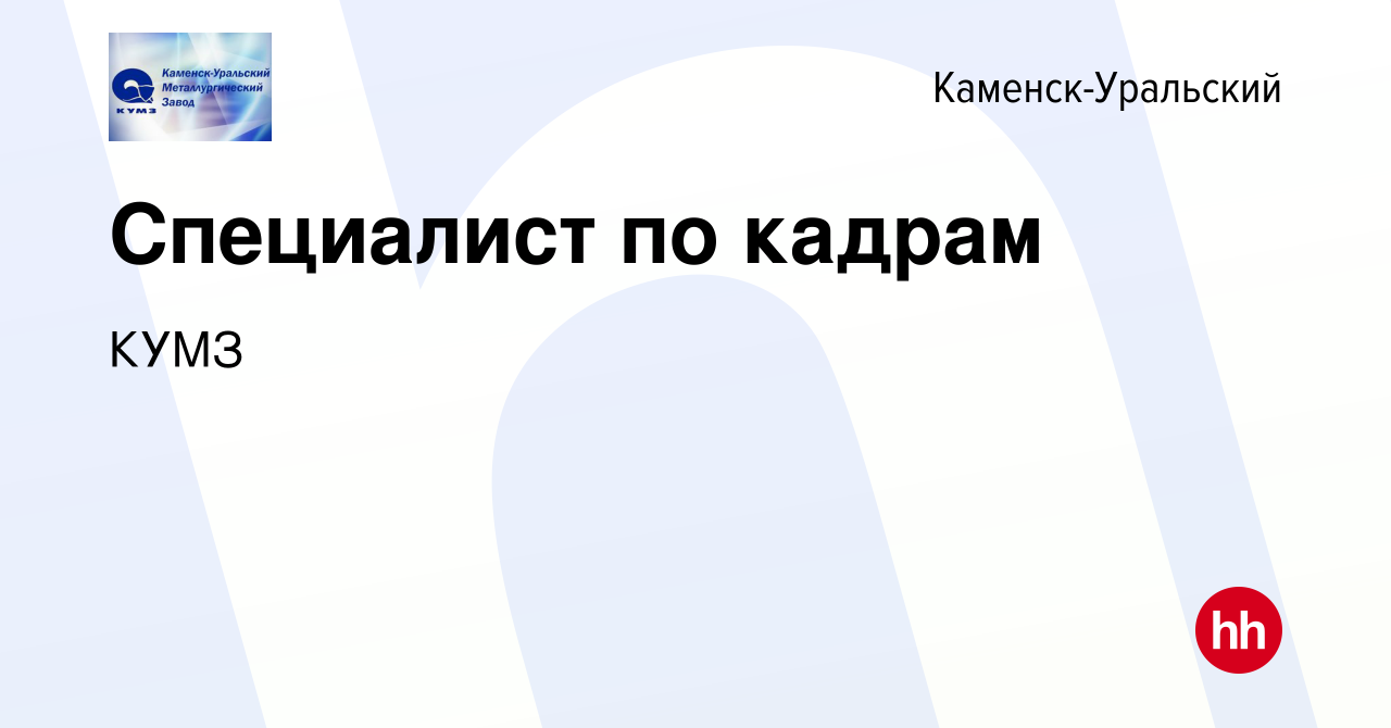 Вакансия Специалист по кадрам в Каменск-Уральском, работа в компании КУМЗ  (вакансия в архиве c 8 января 2023)