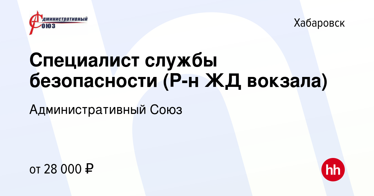 Вакансия Специалист службы безопасности (Р-н ЖД вокзала) в Хабаровске,  работа в компании Административный Союз (вакансия в архиве c 15 декабря  2022)