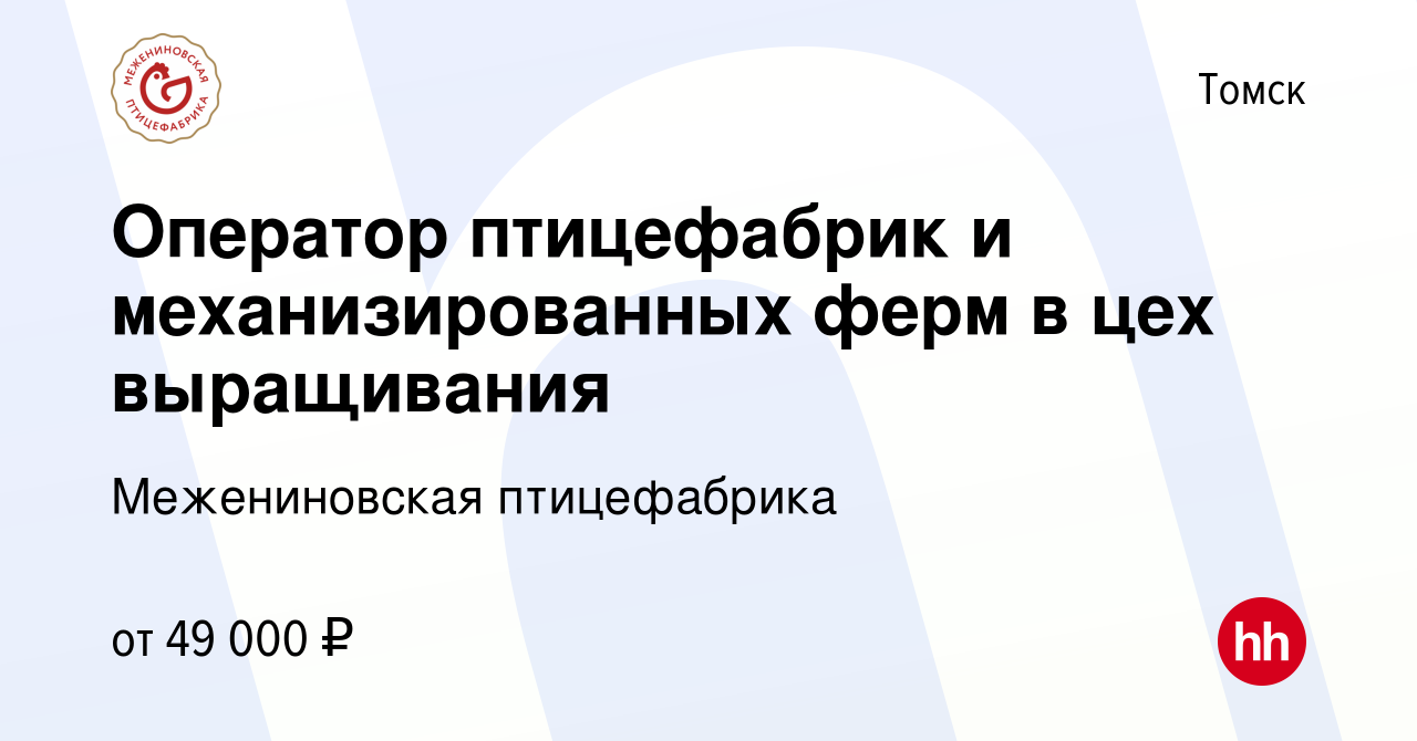 Вакансия Оператор птицефабрик и механизированных ферм в цех выращивания в  Томске, работа в компании Межениновская птицефабрика