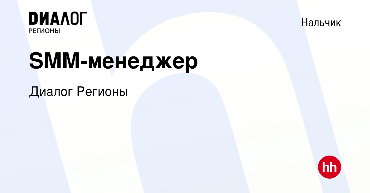 Вакансия SMM-менеджер в Нальчике, работа в компании Диалог Регионы  (вакансия в архиве c 12 января 2023)