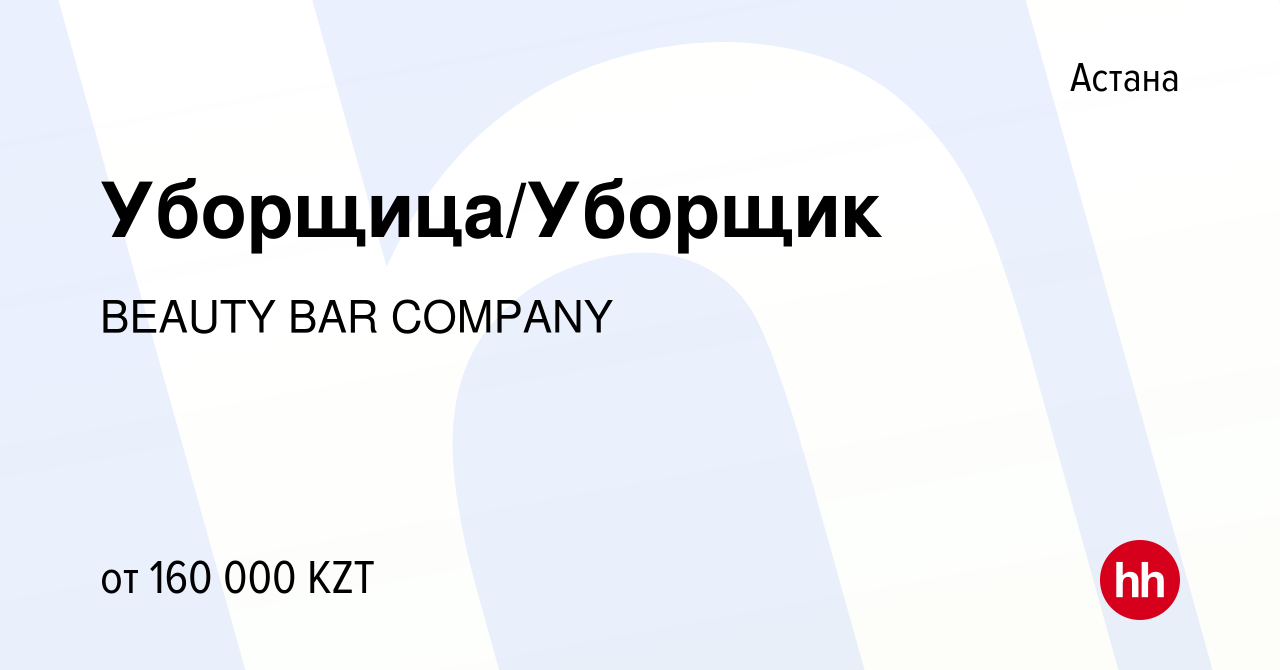 Вакансия Уборщица/Уборщик в Астане, работа в компании BEAUTY BAR COMPANY  (вакансия в архиве c 31 декабря 2022)