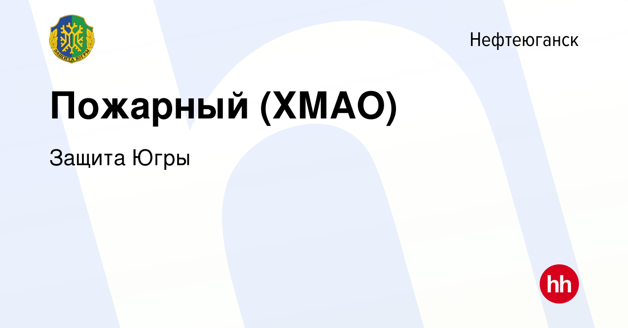 Вакансия Пожарный (ХМАО) в Нефтеюганске, работа в компании Защита Югры  (вакансия в архиве c 8 января 2023)