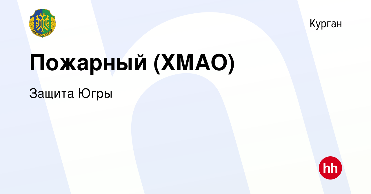 Вакансия Пожарный (ХМАО) в Кургане, работа в компании Защита Югры (вакансия  в архиве c 8 января 2023)