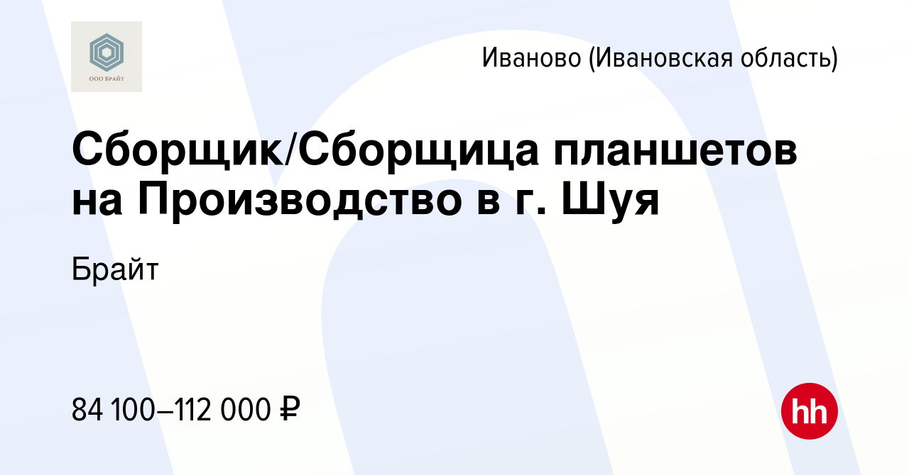 Вакансия Сборщик/Сборщица планшетов на Производство в г. Шуя в Иваново,  работа в компании Брайт (вакансия в архиве c 8 января 2023)