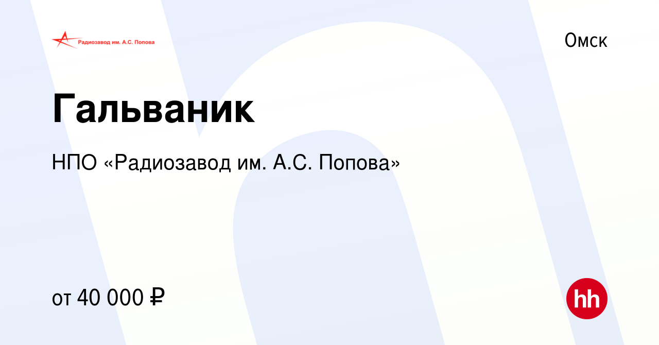 Вакансия Гальваник в Омске, работа в компании НПО «Радиозавод им. А.С.  Попова» (вакансия в архиве c 9 января 2023)