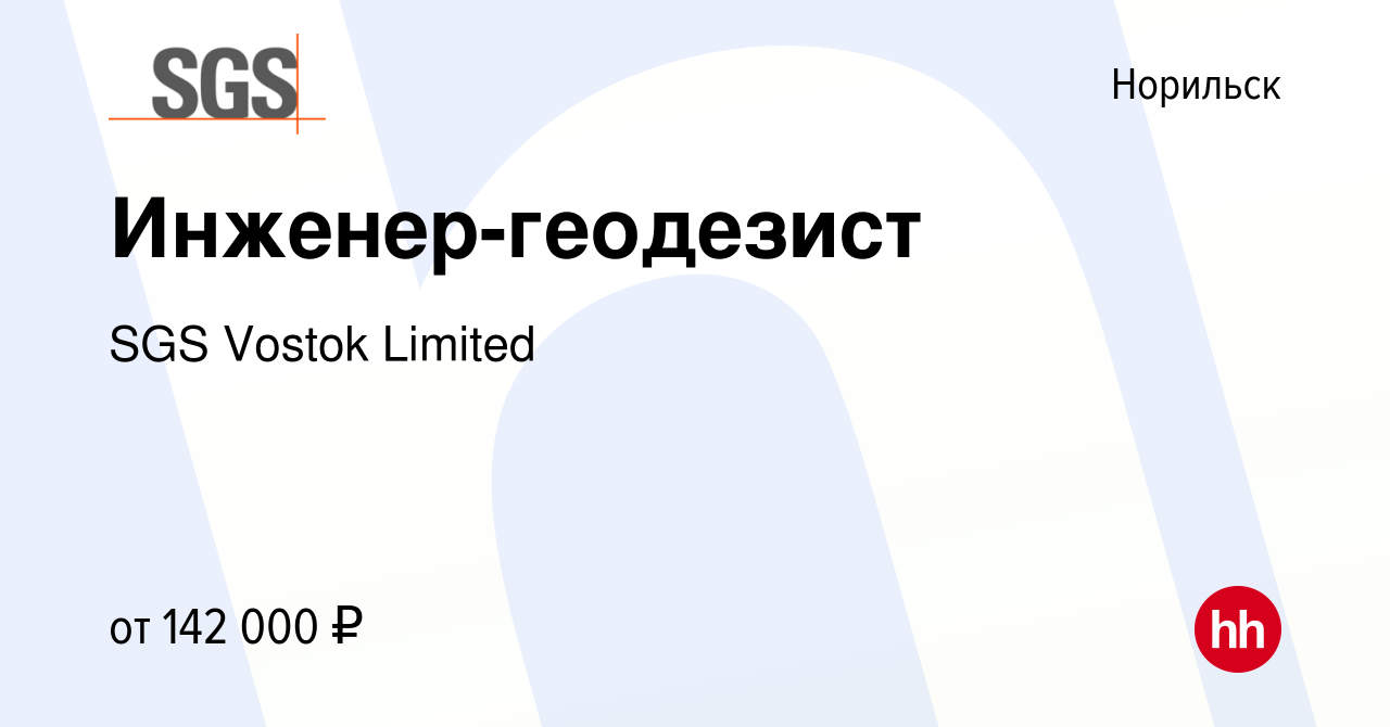 Вакансия Инженер-геодезист в Норильске, работа в компании SGS Vostok  Limited (вакансия в архиве c 17 января 2024)