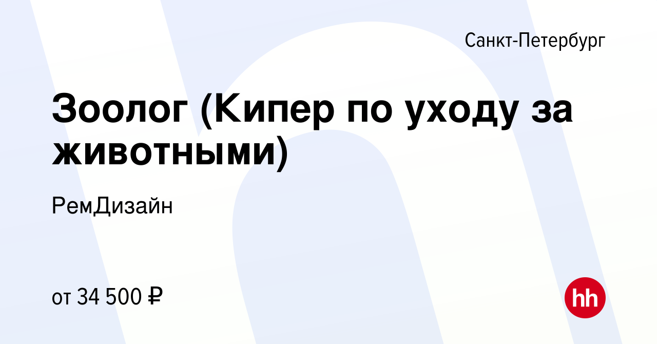 Вакансия Зоолог (Кипер по уходу за животными) в Санкт-Петербурге, работа в  компании РемДизайн (вакансия в архиве c 8 января 2023)