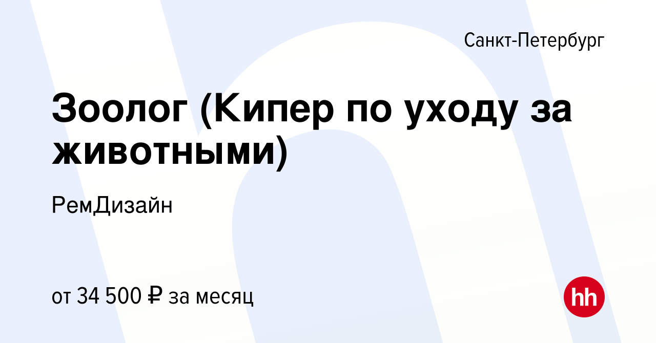 Вакансия Зоолог (Кипер по уходу за животными) в Санкт-Петербурге, работа в  компании РемДизайн (вакансия в архиве c 8 января 2023)