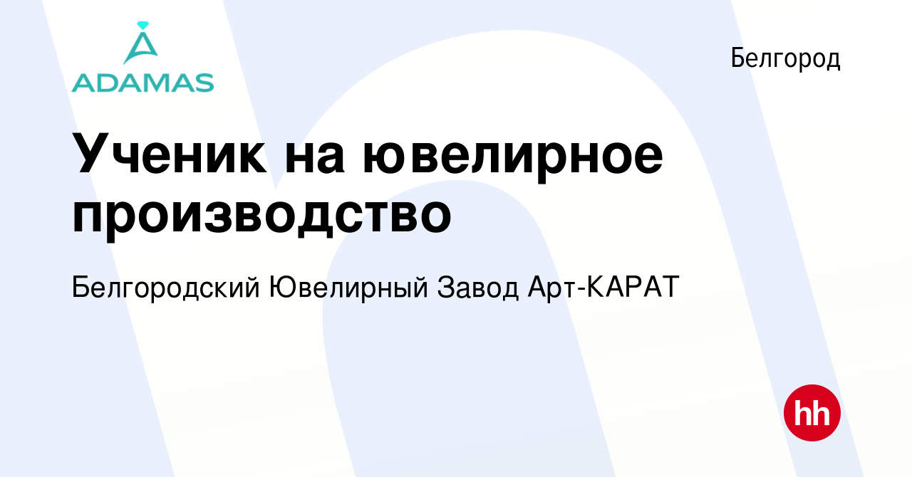 Вакансия Ученик на ювелирное производство в Белгороде, работа в компании  Белгородский Ювелирный Завод Арт-КАРАТ (вакансия в архиве c 8 января 2023)