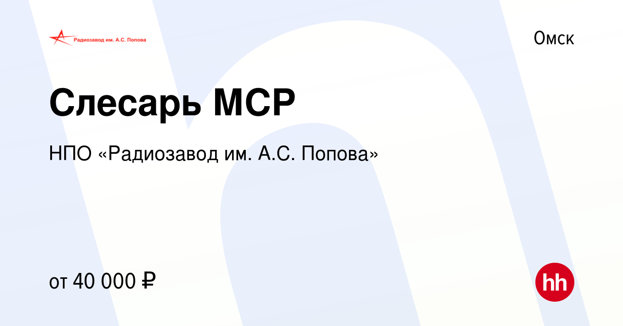 Вакансия Слесарь МСР в Омске, работа в компании НПО «Радиозавод им. А.С.  Попова» (вакансия в архиве c 11 апреля 2023)