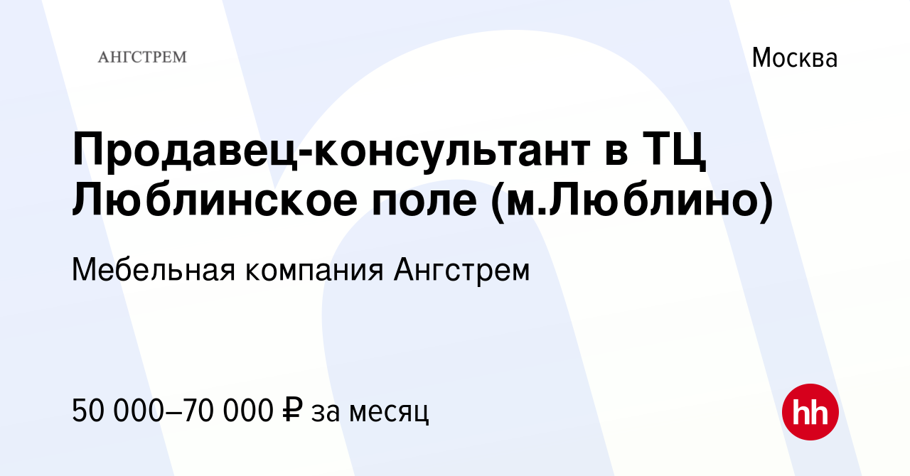 Вакансия Продавец-консультант в ТЦ Люблинское поле (м.Люблино) в Москве,  работа в компании Мебельная компания Ангстрем (вакансия в архиве c 8 января  2023)