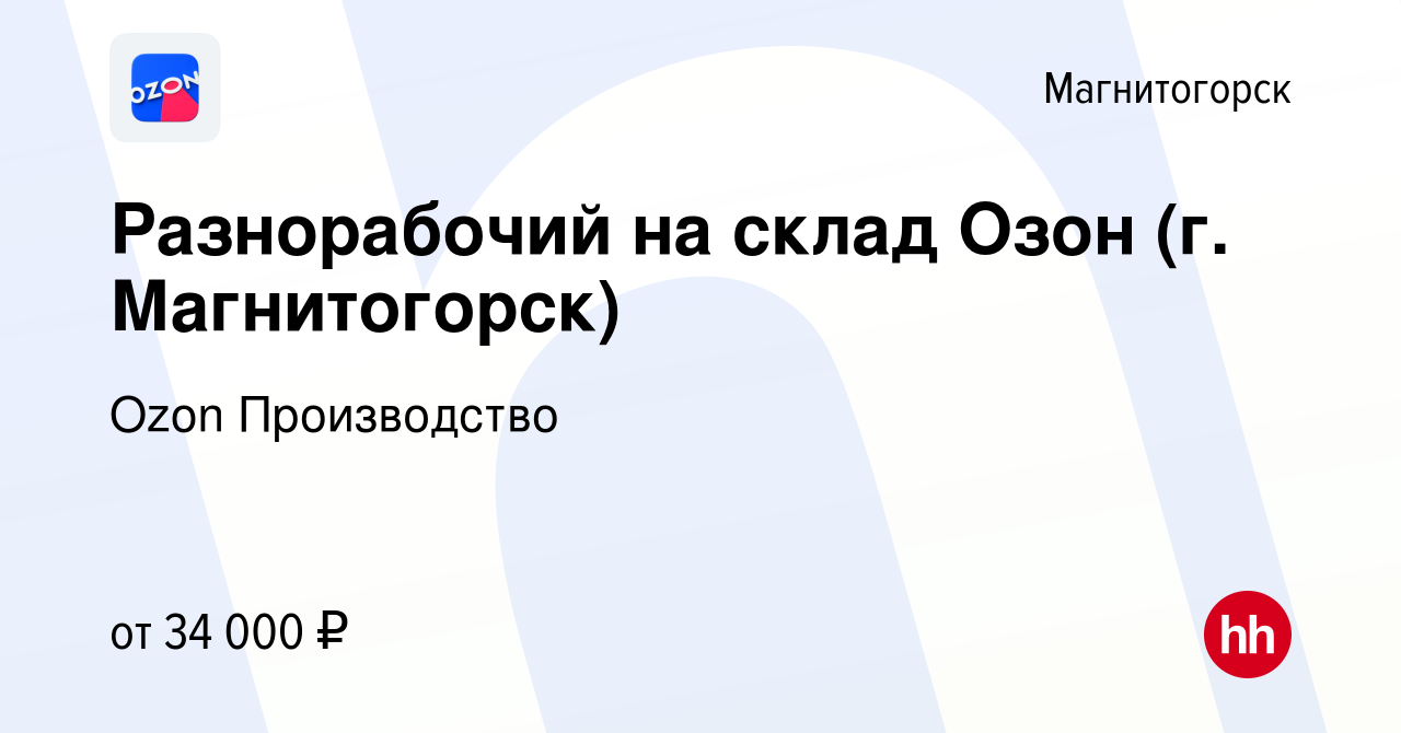 Вакансия Разнорабочий на склад Озон (г. Магнитогорск) в Магнитогорске,  работа в компании Ozon Производство (вакансия в архиве c 9 декабря 2022)