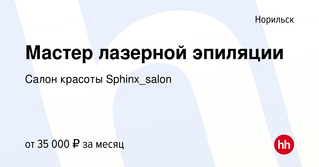 Вакансия Мастер лазерной эпиляции в Норильске, работа в компании Салон  красоты Sphinx_salon (вакансия в архиве c 8 января 2023)