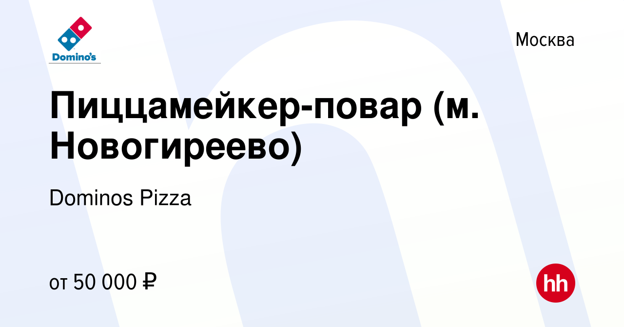 Вакансия Пиццамейкер-повар (м. Новогиреево) в Москве, работа в компании  Dominos Pizza (вакансия в архиве c 5 марта 2023)