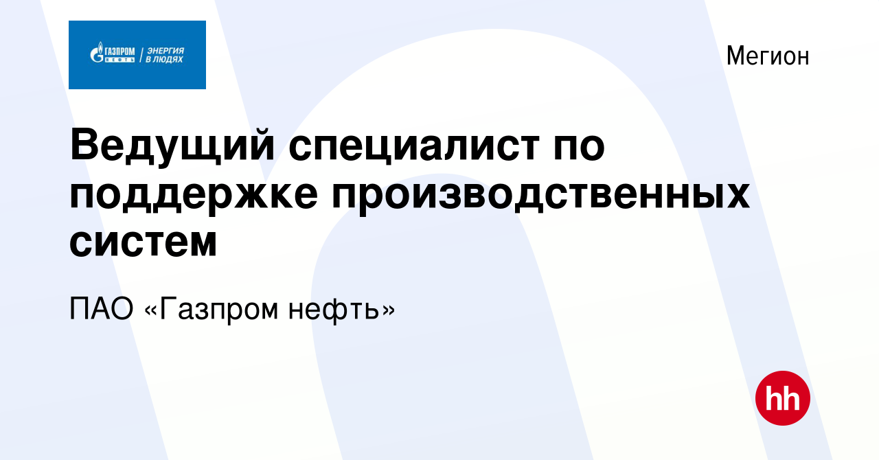 Вакансия Ведущий специалист по поддержке производственных систем в Мегионе,  работа в компании ПАО «Газпром нефть» (вакансия в архиве c 7 февраля 2023)