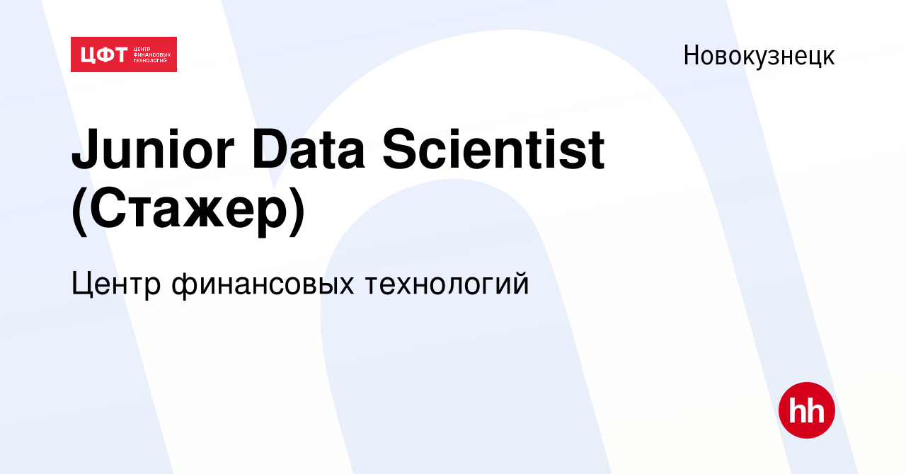 Вакансия Junior Data Scientist (Стажер) в Новокузнецке, работа в компании  Центр финансовых технологий (вакансия в архиве c 9 января 2023)