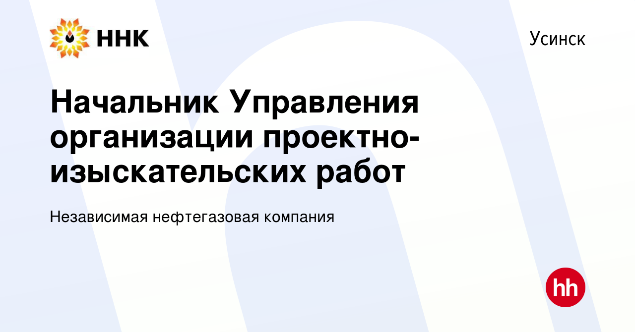 Вакансия Начальник Управления организации проектно-изыскательских работ в  Усинске, работа в компании Независимая нефтегазовая компания (вакансия в  архиве c 7 февраля 2023)