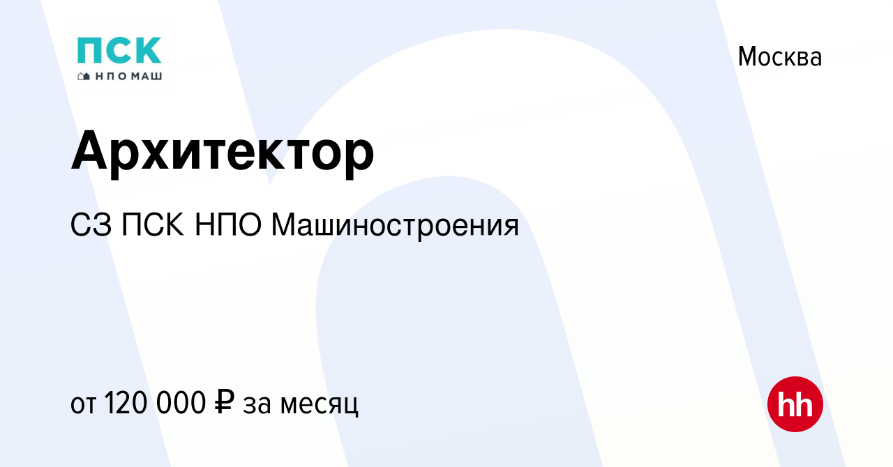 Вакансия Архитектор в Москве, работа в компании СЗ ПСК НПО Машиностроения  (вакансия в архиве c 7 февраля 2023)