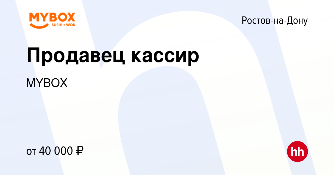 Вакансия Продавец кассир в Ростове-на-Дону, работа в компании MYBOX  (вакансия в архиве c 8 января 2023)