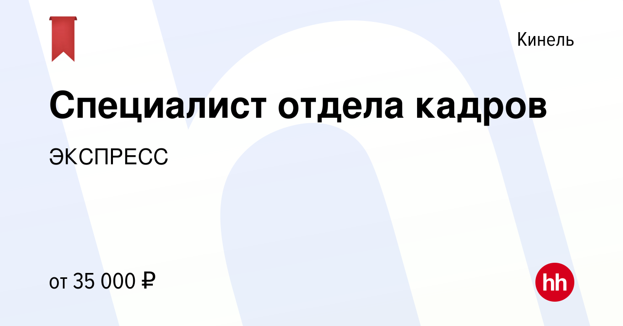 Вакансия Специалист отдела кадров в Кинеле, работа в компании ЭКСПРЕСС  (вакансия в архиве c 8 января 2023)