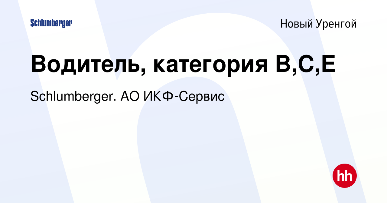 Вакансия Водитель, категория B,C,E в Новом Уренгое, работа в компании  Schlumberger. АО ИКФ-Сервис (вакансия в архиве c 8 января 2023)