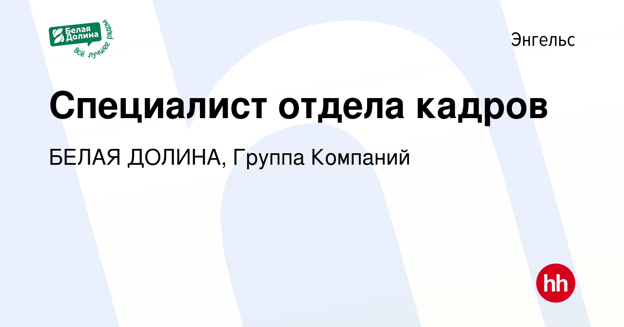 Вакансия Специалист отдела кадров в Энгельсе, работа в компании БЕЛАЯ ДОЛИНА,  Группа Компаний (вакансия в архиве c 13 декабря 2022)