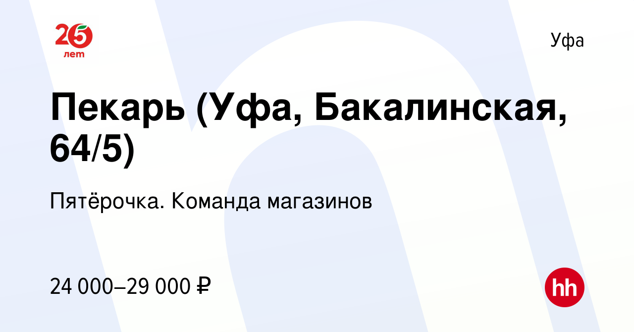 Вакансия Пекарь (Уфа, Бакалинская, 64/5) в Уфе, работа в компании  Пятёрочка. Команда магазинов (вакансия в архиве c 8 января 2023)