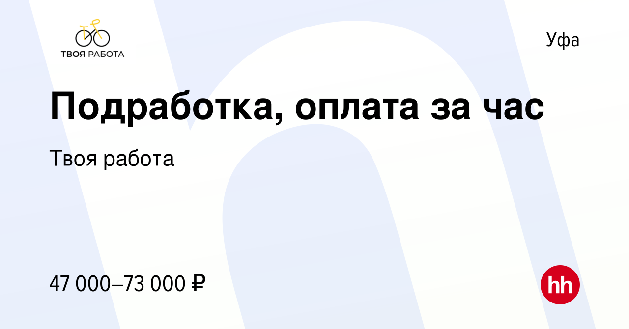 Вакансия Подработка, оплата за час в Уфе, работа в компании Твоя работа  (вакансия в архиве c 1 декабря 2022)