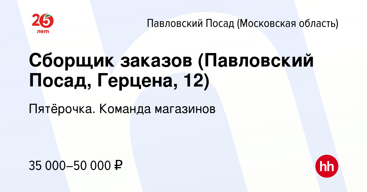 Вакансия Сборщик заказов (Павловский Посад, Герцена, 12) в Павловском  Посаде, работа в компании Пятёрочка. Команда магазинов (вакансия в архиве c  8 января 2023)