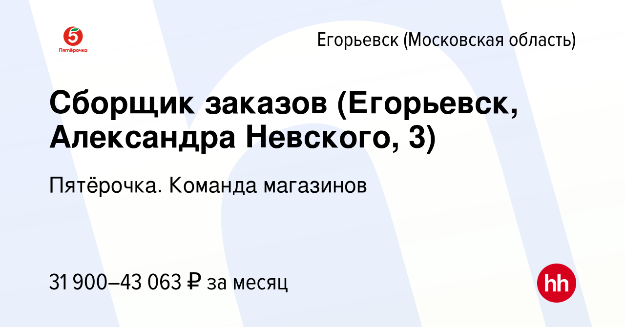 Вакансия Сборщик заказов (Егорьевск, Александра Невского, 3) в Егорьевске,  работа в компании Пятёрочка. Команда магазинов (вакансия в архиве c 29  марта 2023)