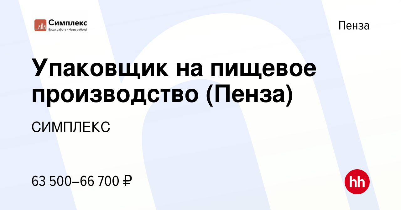 Вакансия Упаковщик на пищевое производство (Пенза) в Пензе, работа в  компании СИМПЛЕКС (вакансия в архиве c 8 января 2023)