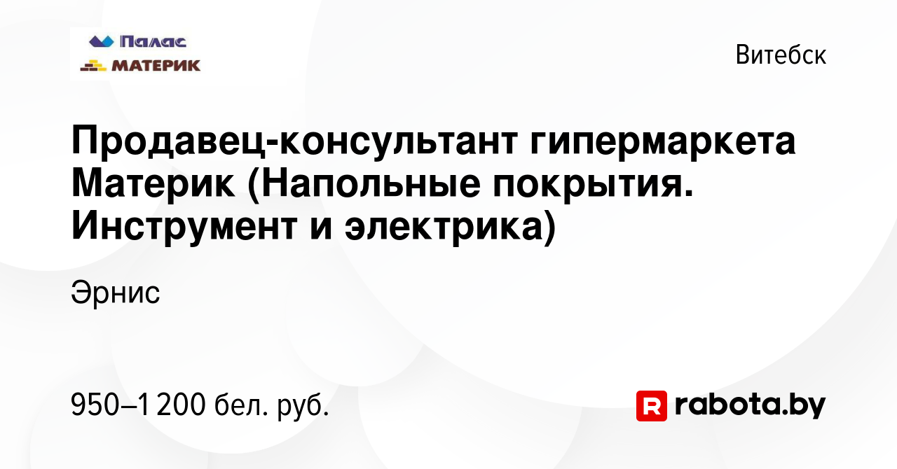 Вакансия Продавец-консультант гипермаркета Материк (Напольные покрытия.  Инструмент и электрика) в Витебске, работа в компании Эрнис (вакансия в  архиве c 1 мая 2023)