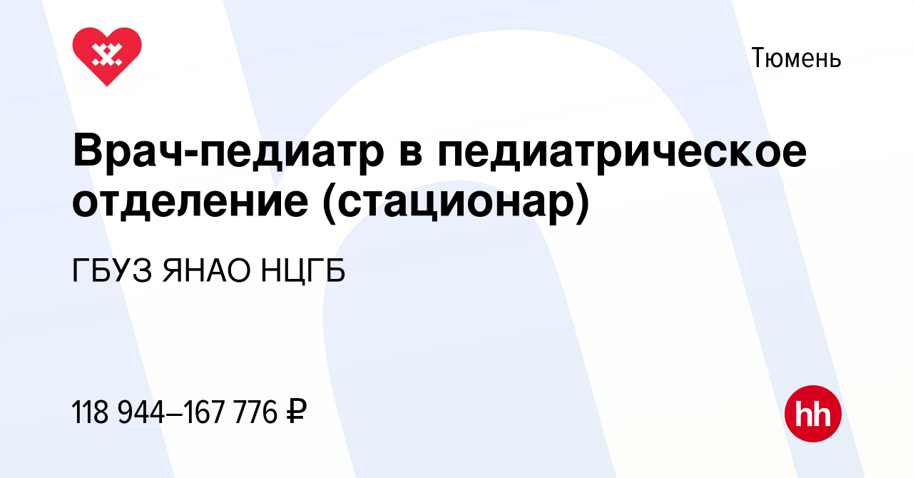 Вакансия Врач-педиатр в педиатрическое отделение (стационар) в Тюмени,  работа в компании ГБУЗ ЯНАО НЦГБ (вакансия в архиве c 19 октября 2023)