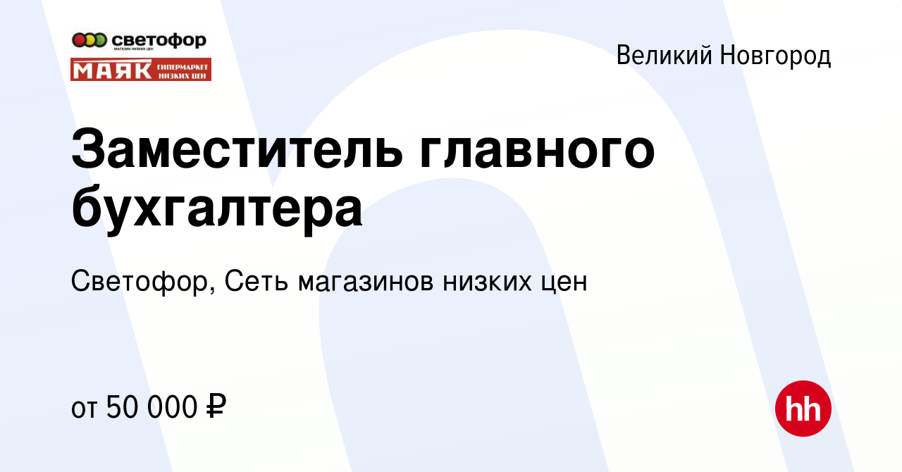 Вакансия Заместитель главного бухгалтера в Великом Новгороде, работа в  компании Светофор, Сеть магазинов низких цен (вакансия в архиве c 8 января  2023)