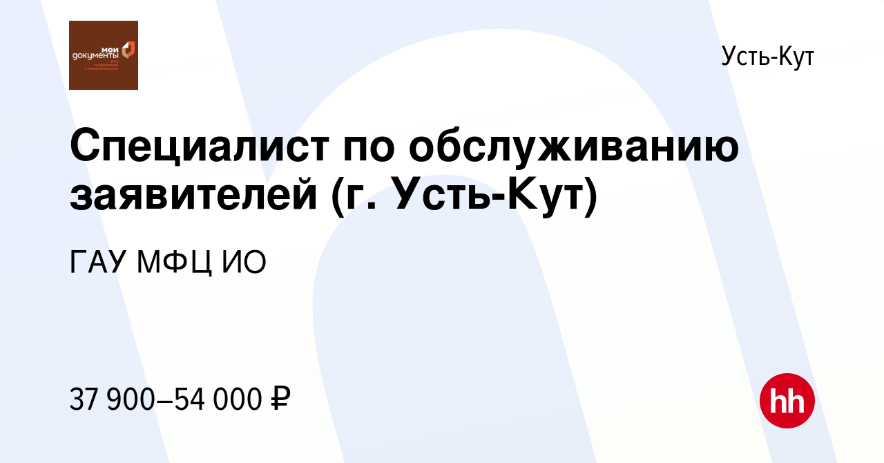 Вакансия Специалист по обслуживанию заявителей (г. Усть-Кут) в Усть-Куте,  работа в компании ГАУ МФЦ ИО (вакансия в архиве c 10 января 2024)