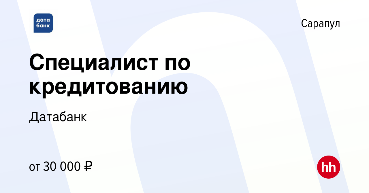 Вакансия Специалист по кредитованию в Сарапуле, работа в компании Датабанк  (вакансия в архиве c 12 июля 2023)