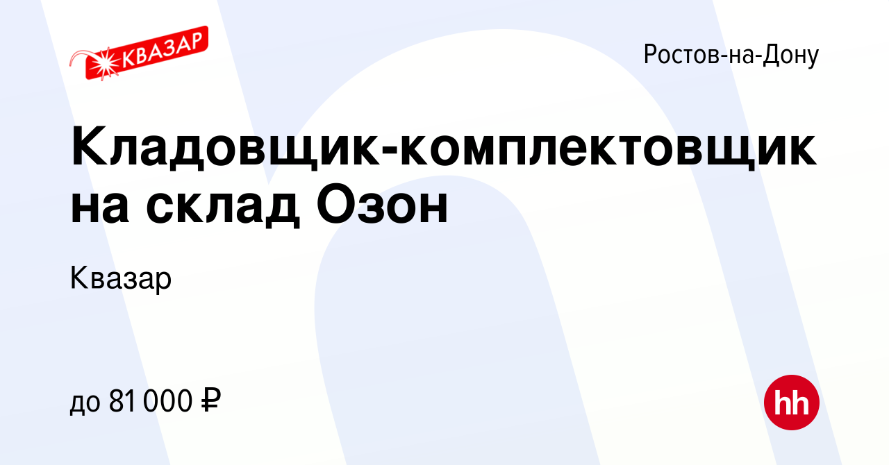 Вакансия Кладовщик-комплектовщик на склад Озон в Ростове-на-Дону, работа в  компании Квазар (вакансия в архиве c 8 января 2023)