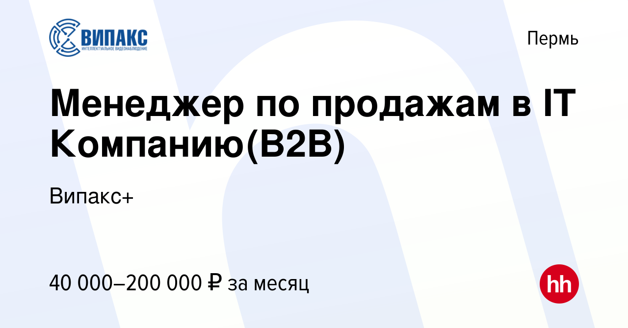 Вакансия Менеджер по продажам IT Компанию(B2B) в Перми, работа в компании  Випакс+