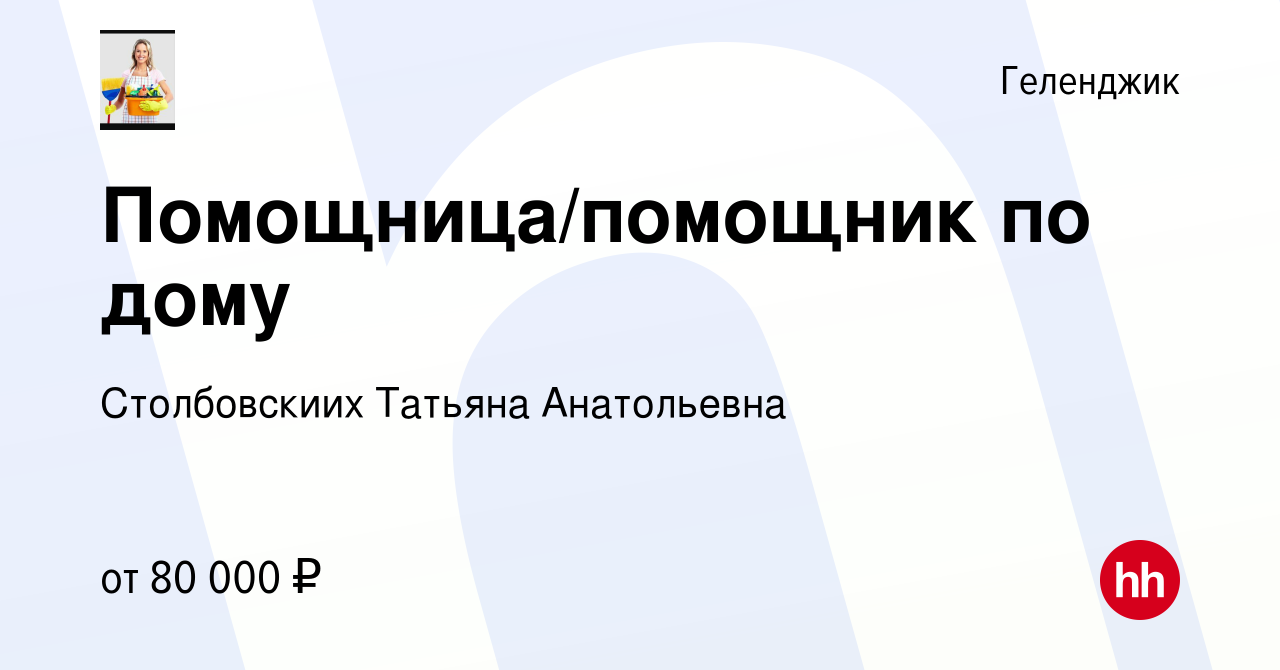 Вакансия Помощница/помощник по дому в Геленджике, работа в компании  Столбовскиих Татьяна Анатольевна (вакансия в архиве c 6 декабря 2022)