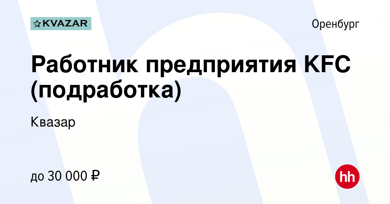 Вакансия Работник предприятия KFC (подработка) в Оренбурге, работа в  компании Квазар (вакансия в архиве c 8 января 2023)