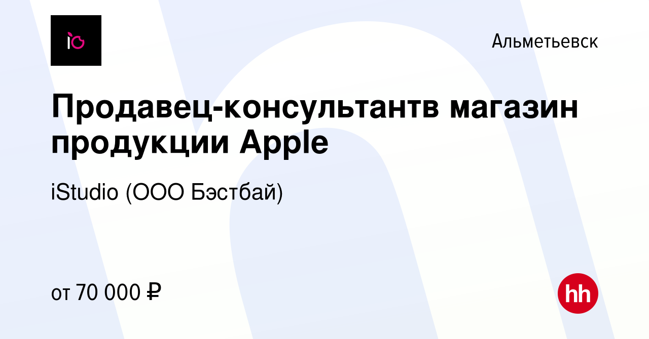 Вакансия Продавец-консультантв магазин продукции Apple в Альметьевске,  работа в компании iStudio (ООО Бэстбай) (вакансия в архиве c 8 января 2023)