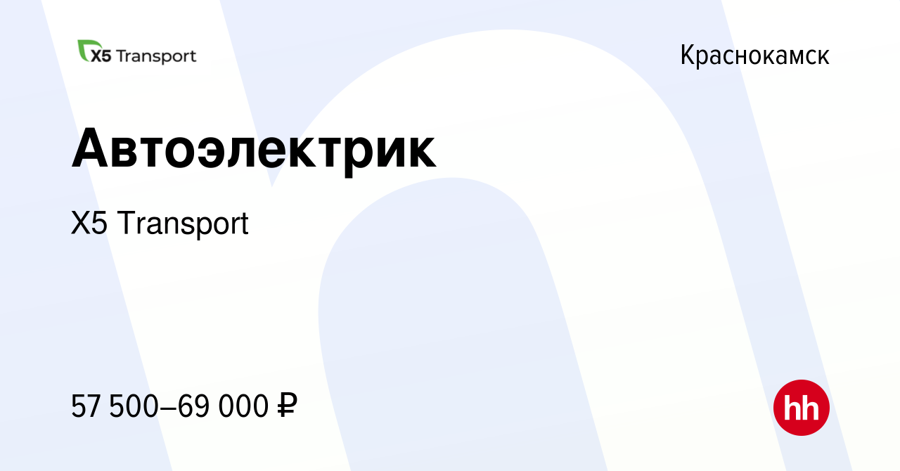 Вакансия Автоэлектрик в Краснокамске, работа в компании Х5 Transport  (вакансия в архиве c 9 марта 2023)