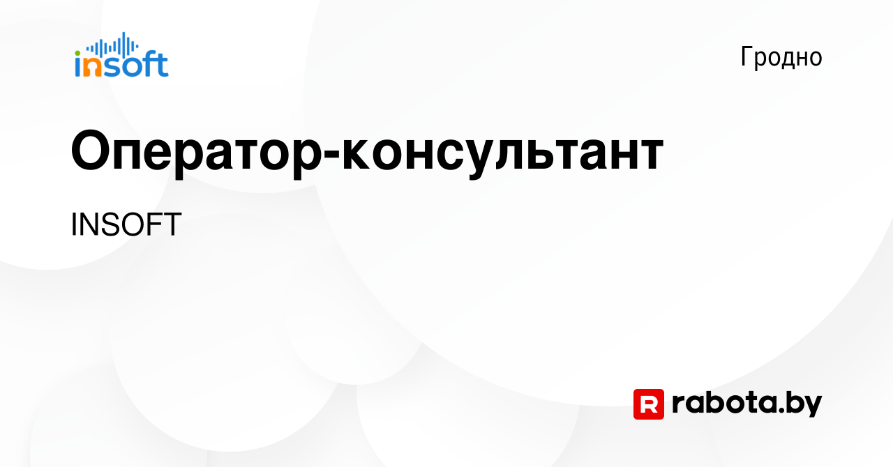 Вакансия Оператор-консультант в Гродно, работа в компании Инсофт