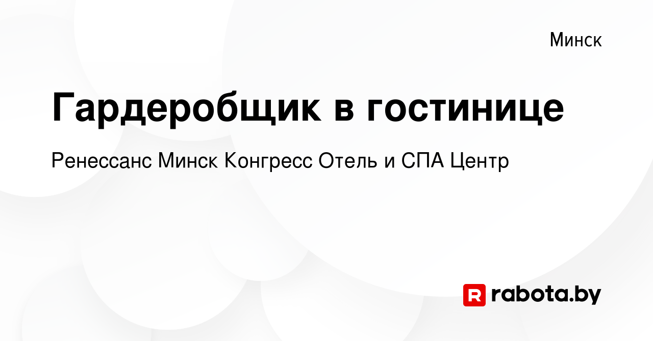 Вакансия Гардеробщик в гостинице в Минске, работа в компании Ренессанс Минск  Конгресс Отель и СПА Центр (вакансия в архиве c 2 декабря 2022)