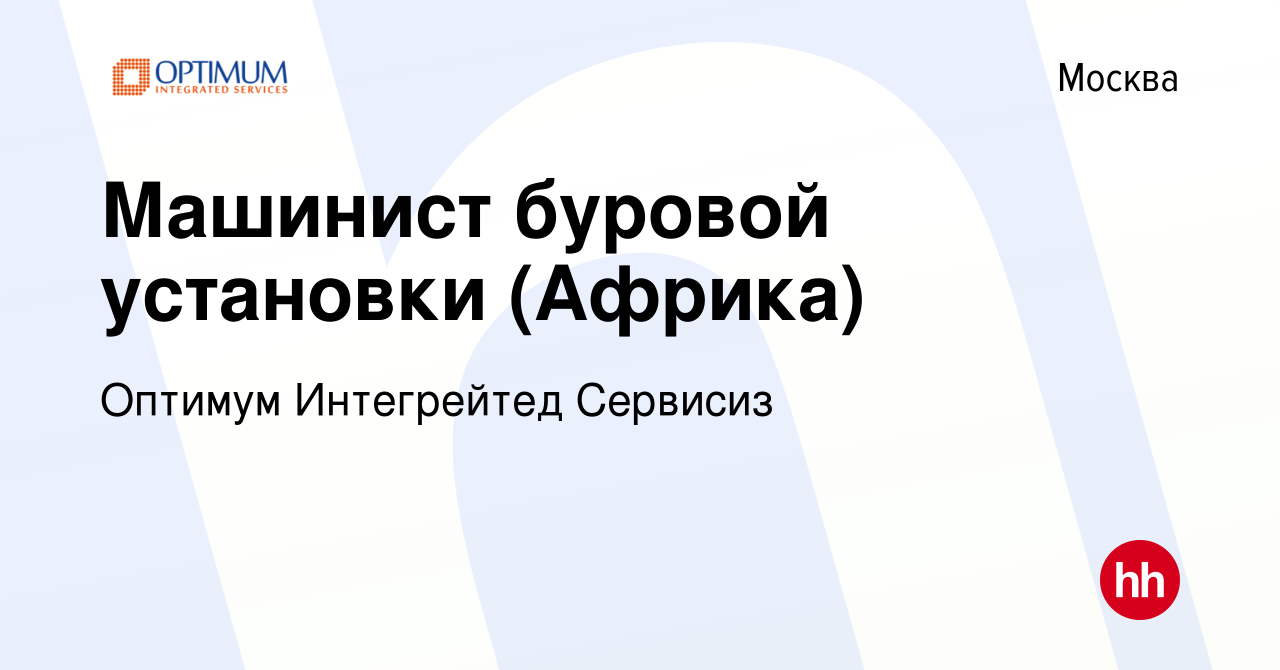 Вакансия Машинист буровой установки (Африка) в Москве, работа в компании  Оптимум Интегрейтед Сервисиз (вакансия в архиве c 21 декабря 2022)