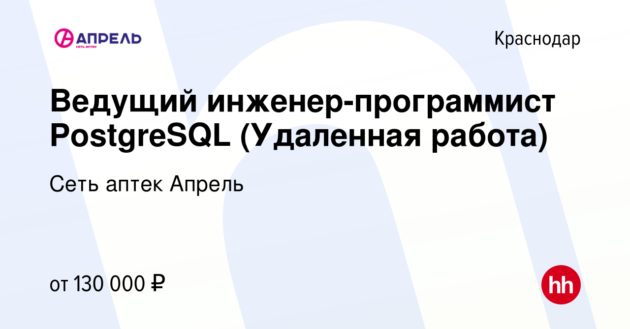 Вакансия Ведущий инженер-программист PostgreSQL (Удаленная работа) в  Краснодаре, работа в компании Сеть аптек Апрель (вакансия в архиве c 8  октября 2023)