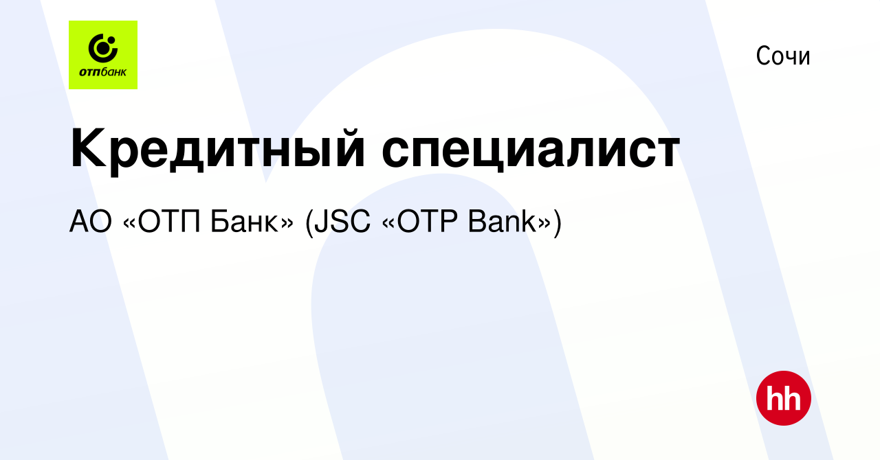 Вакансия Кредитный специалист в Сочи, работа в компании АО «ОТП Банк» (JSC «OTP  Bank») (вакансия в архиве c 9 января 2023)