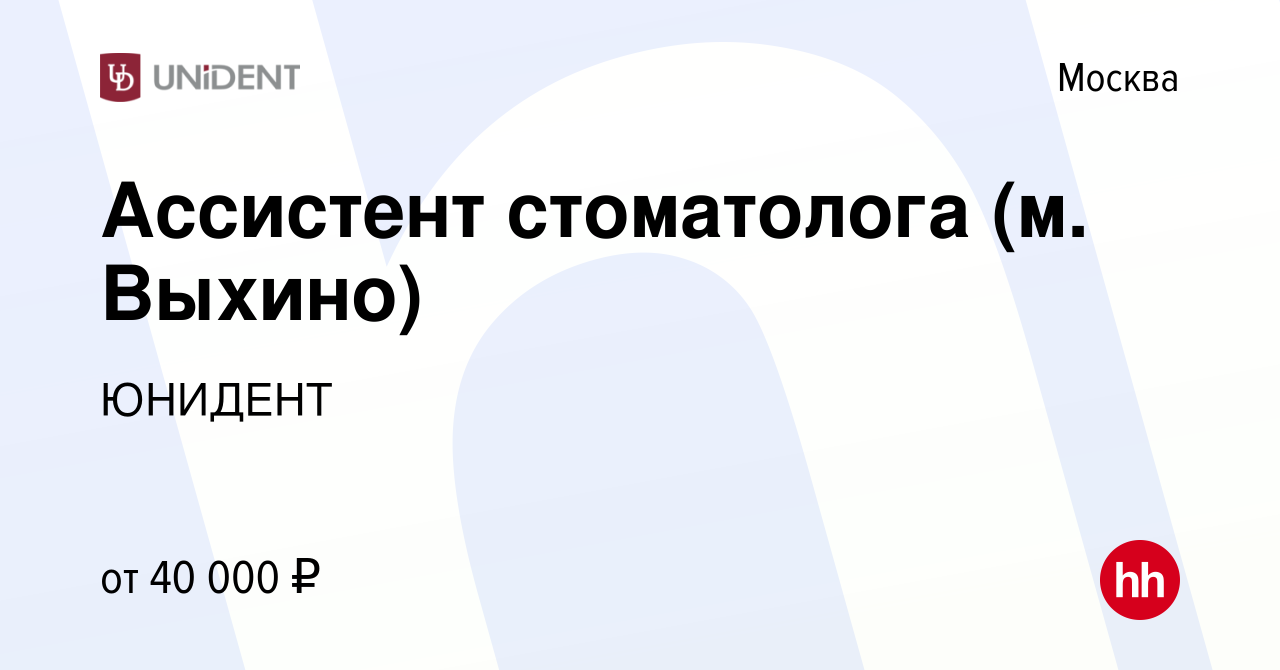 Вакансия Ассистент стоматолога (м. Выхино) в Москве, работа в компании  ЮНИДЕНТ (вакансия в архиве c 9 января 2023)