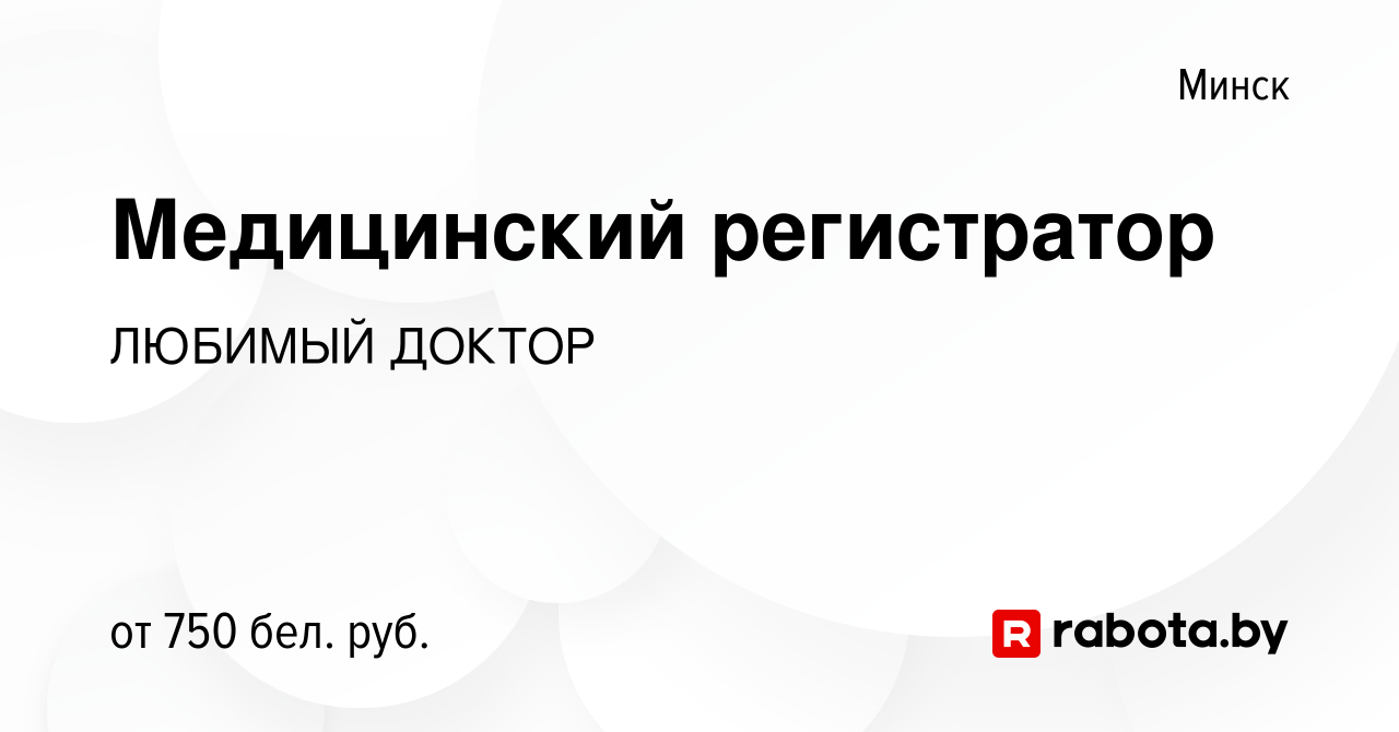 Вакансия Медицинский регистратор в Минске, работа в компании ЛЮБИМЫЙ ДОКТОР  (вакансия в архиве c 1 января 2023)